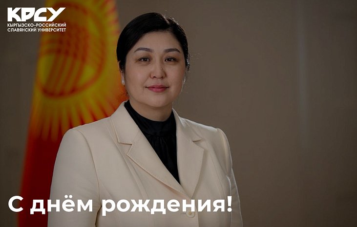 Today, the Minister of Science, Higher Education and Innovation of the Kyrgyz Republic Gulzat Isamatova celebrates her birthday.